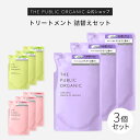 ザ パブリック オーガニック トリートメント / 詰替え 3個セット【400mL】スーパーシャイニー / スーパーバウンシー / スーパーポジティブ | 精油調合100% ヘアケア インバス しっとり ヘアケア 頭皮ケア | THE PUBLIC ORGANIC【公式】【パブリックオーガニック 詰め替え】