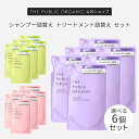 ザ パブリック オーガニック シャンプー トリートメント 詰替え 6個セット 組み合わせ 自由 まとめ買い 【各400mL】 精油調合100% ヘアケア 髪の毛ケア インバス しっとり 艶髪 つや髪 頭皮ケア 詰替 セット THE PUBLIC ORGANIC【公式】