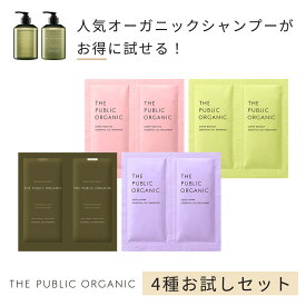 オーガニックシャンプー 4種 お試し セット ザ パブリック オーガニック シャンプー トリートメント 1dayトライアル【各10mL】ディープリーエンブレイス スーパーシャイニー スーパーポジティブ スーパーバウンシー 人気 精油調合100% ヘアケア THE PUBLIC ORGANIC【公式】