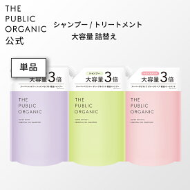 [単品]シャンプー 詰替え トリートメント 詰替え 大容量 各1200mL [ スーパーシャイニー / スーパーポジティブ / スーパーバウンシー ] 精油調合100% オーガニックシャンプー ヘアケア 大容量 アミノ酸 THE PUBLIC ORGANIC【公式】【パブリックオーガニック 詰め替え】
