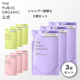 シャンプー 詰替え シャンプー 詰め替え 3個セット【400mL】シャンプー 詰替3個セット 精油調合100% ヘアケア 髪の毛ケア インバス しっとり 艶髪 つや髪 ヘアケア 頭皮ケア シャンプー 詰替 詰め替えセット THE PUBLIC ORGANIC【公式】【パブリックオーガニック 詰め替え】