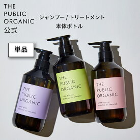 [単品] シャンプー トリートメント 本体【480mL】ザ パブリック オーガニック 精油調合100% ヘアケア インバス しっとり ヘアケア 頭皮ケア 髪の毛補修 サラサラ つや髪 レディース THE PUBLIC ORGANIC【公式】【パブリックオーガニック シャンプー トリートメント】