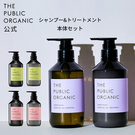 シャンプー トリートメント セット 【各480mL】 精油調合100% ヘアケア シャントリセット 本体セット ヘアケア アミノ酸 ノンシリコン 弱酸性シャンプー 頭皮ケア THE PUBLIC ORGANIC【公式】【パブリックオーガニック シャンプー トリートメント】