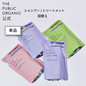シャンプー 詰替え トリートメント 詰替え 単品【400mL】ザ パブリック オーガニック 精油調合100% ヘアケア インバス しっとり ヘアケア 頭皮ケア 髪の毛補修 サラサラ パサつき 艶髪 つや髪 レディース THE PUBLIC ORGANIC【公式】【パブリックオーガニック 詰め替え】
