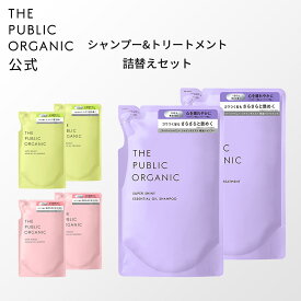 シャンプー トリートメント 詰替えセット 【各400mL】ザ パブリック オーガニック シャンプー 詰め替え トリートメント 詰め替え シャントリ ヘアケア 弱酸性シャンプー 頭皮ケア 補修 艶髪 つや髪 しっとり 【公式】【パブリックオーガニック 詰め替え】