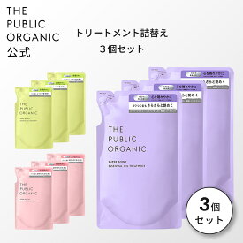ザ パブリック オーガニック トリートメント / 詰替え 3個セット【400mL】スーパーシャイニー / スーパーバウンシー / スーパーポジティブ | 精油調合100% ヘアケア インバス しっとり ヘアトリートメント | THE PUBLIC ORGANIC【公式】【パブリックオーガニック 詰め替え】