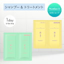 Number.S 1dayトライアル （ シャンプー / トリートメント ）【お試し 各10mL】ナンバーエス うねりコントロール ツヤカラーコントロール ヘアケア 縮毛 サラサラ ツヤ髪 カラーケア カラーキープ 脱色防止 くせ毛 癖毛 うねり 改善 補修 パサつき ギフト レディース【公式】