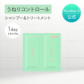 Number.S 1dayトライアル （ シャンプー / トリートメント ）【お試し 各10mL】【ナンバーエス トライアル】 うねりコントロール ヘアケア 縮毛 サラサラ ツヤ髪 カラーキープ くせ毛 癖毛 改善 パサつき レディース メンズ【公式】