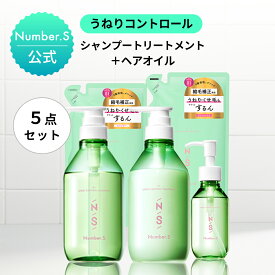 Number.S ヘアケア5点セット うねりコントロール シャンプートリートメントセット （ 本体＋詰替え ） ＋ヘアオイル | ナンバーエス うねりコントロール ヘアケア くせ毛 改善 癖毛 縮毛 サラサラ【公式】【ナンバーエス シャンプー トリートメント】