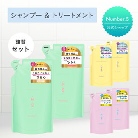 シャンプー トリートメント 詰め替え Number.S ナンバーエス ヘアケア 【各400mL】トリートメント 詰替え ダメージケア ツヤカラーコントロール くせ毛 癖毛 改善 ダメージ カラーケア カラーキープ 脱色防止 補修 ヘアケア シャントリ【公式】【ナンバーエス 詰め替え】