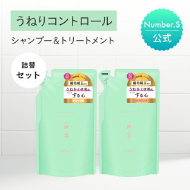 シャンプー トリートメント 詰替えセット ナンバーエス うねりコントロール【各400mL】 Number.S 詰め替え ヘアケア トリートメント シャントリセット 髪の毛 サラサラ うねり くせ毛 改善 癖毛 縮毛 矯正【公式】【ナンバーエス 詰め替え】