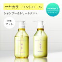 Number.S ツヤカラーコントロール シャンプー&トリートメント 本体セット【各450mL】ナンバーエス | ボトルセット ヘアケア スタイリング 髪の毛 カラーキープ カラーケア 色落ち防止 サラサラ パサつき 艶髪 つや髪 ギフト レディース いい匂い プレゼント【公式】