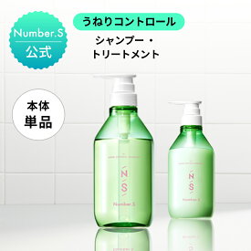 [単品] シャンプー トリートメント ボトル【ナンバーエス うねりコントロール シャンプー トリートメント】 本体【450mL】Number.S ナンバーエス ヘアケア 髪の毛補修 うねり くせ毛 改善 癖毛 縮毛 矯正【公式】