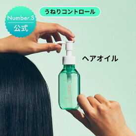 Number.S うねりコントロール 【ナンバーエス ヘアオイル】【100mL】ヘアケア スタイリング 髪の毛 うねり くせ毛 改善 縮毛 矯正 モイスト スムース サラサラ パサつき 艶髪 つや髪 洗い流さない アウトバス レディース メンズ いい匂い プレゼント【公式】