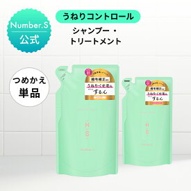 [単品]シャンプー トリートメント 詰め替え Number.S ナンバーエス 【各400mL】シャンプー トリートメント 詰替え シャンプー トリートメント ヘアケア くせ毛 癖毛 改善 サラサラ【ナンバーエス 詰め替え】