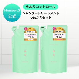 シャンプー トリートメント 詰替えセット ナンバーエス うねりコントロール【各400mL】 Number.S 詰め替え ヘアケア トリートメント シャントリセット 髪の毛 サラサラ うねり くせ毛 改善 癖毛 縮毛 矯正【公式】【ナンバーエス 詰め替え】