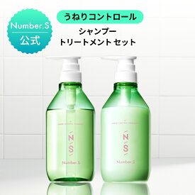 シャンプー トリートメント セット ナンバーエス うねりコントロール 本体セット【各450mL】【ナンバーエス シャンプー トリートメント】Number.S ヘアケア ボトルセット シャントリセット 髪の毛 サラサラ うねり くせ毛 改善 癖毛 縮毛 矯正【公式】
