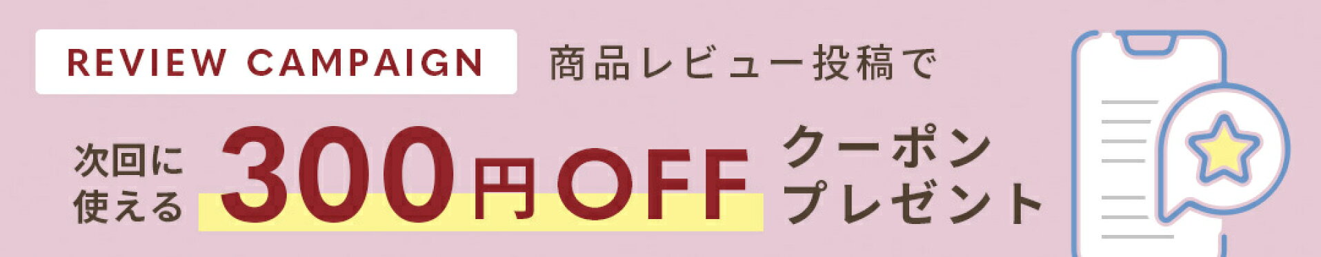 レビュー投稿キャンペーン