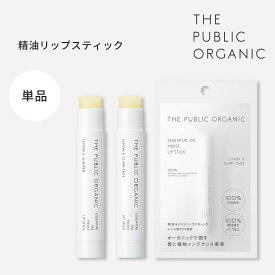 ザ パブリック オーガニック 精油 オーガニック リップ スティック ツヤ マット 精油調合100% 保湿 乾燥 唇 リップクリーム リップケア 唇ケア 天然由来 天然成分 オーガニック 植物 オイル THE PUBLIC ORGANIC【公式】