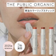 ザパブリックオーガニック 精油カラーリップスティック [ 各3.5g ] アンバーべージュ / マルーンブラウン…