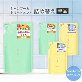 シャンプー トリートメント 詰め替え Number.S ナンバーエス 単品【各400mL】シャンプー トリートメント 詰替え シャンプー トリートメント ヘアケア くせ毛 癖毛 改善 ダメージ カラーケア カラーキープ 脱色防止 補修 サラサラ パサつき 艶髪【ナンバーエス 詰め替え】