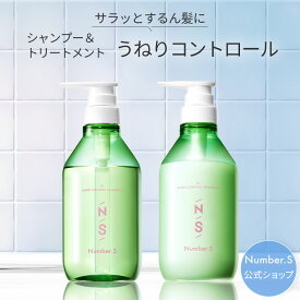 シャンプー トリートメント セット シャントリセット 本体セット【各450mL】【ナンバーエス シャンプー トリートメント】Number.S ナンバーエス うねりコントロール ヘアケア ツヤカラーコントロール ボトルセット ヘアケア 髪の毛 うねり くせ毛 改善 縮毛 矯正【公式】