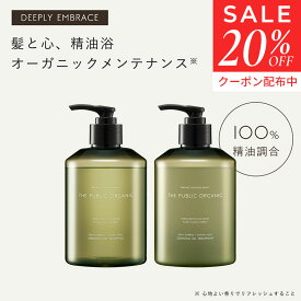 ザ パブリック オーガニック シャンプー トリートメント セット【本体 各400mL】 ディープリーエンブレイス DEEPLY EMBRACE 精油調合100% ヘアケア ノンシリコン インバス しっとり ヘアケア 頭皮ケア THE PUBLIC ORGANIC 【公式】【パブリックオーガニック 新商品】