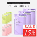 ザ パブリック オーガニック トリートメント / 詰替え 3個セット【400mL】スーパーシャイニー / スーパーバウンシー / スーパーポジティブ | 精油調合100% ヘアケア インバス しっとり ヘアケア 頭皮ケア | THE PUBLIC ORGANIC【公式】【パブリックオーガニック 詰め替え】