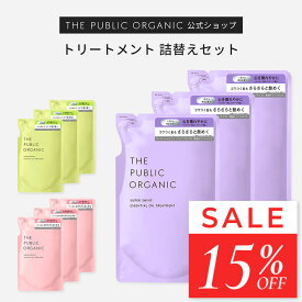 ザ パブリック オーガニック トリートメント / 詰替え 3個セット【400mL】スーパーシャイニー / スーパーバウンシー / スーパーポジティブ | 精油調合100% ヘアケア インバス しっとり ヘアケア 頭皮ケア | THE PUBLIC ORGANIC【公式】【パブリックオーガニック 詰め替え】