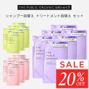 ザ パブリック オーガニック シャンプー トリートメント 詰替え 6個セット 組み合わせ 自由 まとめ買い 【各400mL】 精油調合100% ヘアケア 髪の毛ケア インバス しっとり 艶髪 つや髪 頭皮ケア 詰替 セット THE PUBLIC ORGANIC【公式】