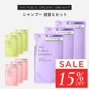 シャンプー 詰替え シャンプー 詰め替え 3個セット【400mL】シャンプー 詰替3個セット 精油調合100% ヘアケア 髪の毛ケア インバス しっとり 艶髪 つや髪 ヘアケア 頭皮ケア シャンプー 詰替 詰め替えセット THE PUBLIC ORGANIC【公式】【パブリックオーガニック 詰め替え】