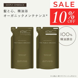 ザ パブリック オーガニック シャンプー トリートメント セット【詰替 各340mL】ディープリーエンブレイススムースモイスト 精油調合100% ヘアケア 無添加 ノンシリコン インバス しっとり ヘアケア 頭皮ケア THE PUBLIC ORGANIC【公式】【パブリックオーガニック 新商品】