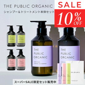 シャンプー トリートメント セット シャントリセット 本体セット【各480mL】シャンプー トリートメント セット 精油調合100% ヘアケア 髪の毛ケア インバス ヘアケア 頭皮ケア 本体セット THE PUBLIC ORGANIC【公式】【パブリックオーガニック シャンプー トリートメント】