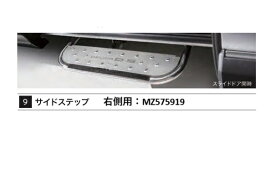 三菱純正ディーラーオプション　デリカD:5（CV1W：2019/02〜）用　サイドステップ右側用　MZ575919
