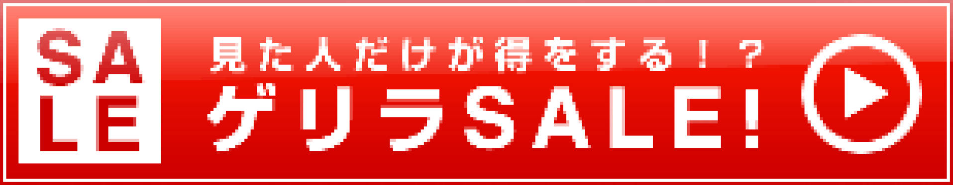 激安セール！