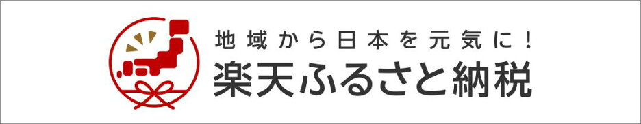 楽天ふるさと納税TOPページ