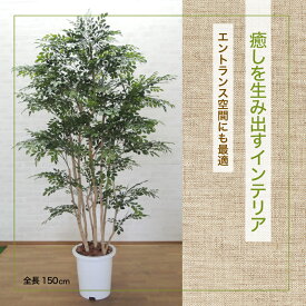 トネリコ DX 150cm （造花 インテリア おしゃれ 室内 人工 観葉植物 大型 フェイク グリーン プランツ 装飾 ゴールデンリーフ 1.5m 鉢植え)　#05