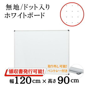 ホワイトボード【幅120cm×高さ90cm】 COMAI 壁掛け 白板 無地/ドット入りタイプ 金具付き マグネット 対応 マーカーボード 大型 大きい 吊り下げ ミーティング オフィス HBP-34SW HBP-34SDW45 SALE セール 特価 ホワイトボード 壁掛け ミニ a3 おしゃれ 白ボード