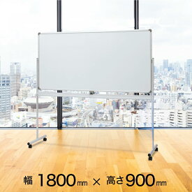 【楽天1位・5万台突破】180cm×90cm 120cm×90cm ホワイトボード 両面 回転式 脚付き キャスター付き マグネット対応 | COMAI マーカー ホワイトボード サイズ 1800 1200 ミーティング 会議 法人 個人 オフィス 教室 マグネット 個人宅 翌日配達 可能