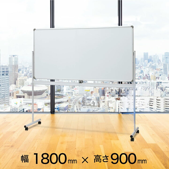 楽天市場】【楽天1位・5万台突破】 ホワイトボード 両面 回転式 180 
