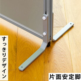 COMAI パーテーション用安定脚 安定脚　1ヶ パーテーション 透明