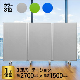パーテーション 高級 デラックス パーテーション 3連 幅2700mm×高さ1500mm COMAI 3連スクリーン クロス キャスター付き | スタンド 折り畳み オフィス パネル 会社 仕切り 間仕切り パーティション スクリーン 飛沫防止 衝立飛沫 耐震