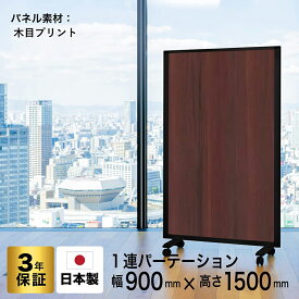 Comaiパーテーション 1連 木目プリント/強化プリント スクリーン [ 幅90cm×高さ150cm] 抗菌 目隠し おしゃれ 仕切り キャスター付き ワイド (オフィス/学校/会議室) 自立式 TP1-1509BNB-MMWW (日本製/連結可能)グリーン購入法適合