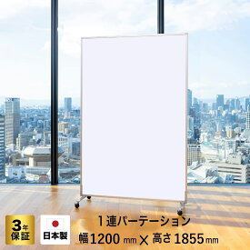 パーテーション 高級 デラックス 1連 パーテーション (幅900 / 1200mm×高さ1855mm) ホワイトボード (両面 無地 キャスター付き 可動式) 間仕切り(マーカー/Partition)EFL-1812-SSWW(幅 90/120cm × 高さ1m 85cm)　グリーン購入法適合品