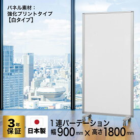 高級 デラックス パーテーション1連 幅900mm×高さ1800mm COMAI 1連スクリーン JP1-1809BN-EEWW/MM 白　茶色　ホワイト　強化プリント紙タイプ|間仕切り 飲食店 仕切り コロナ対策 衝立 パーテイション(アルコール拭き可能) パーテーション グリーン購入法適合 耐震