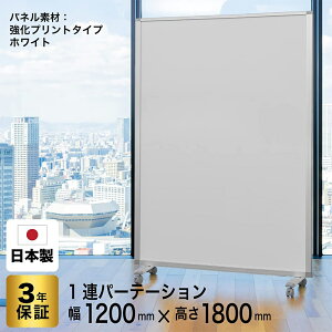 パーテーション 高級 デラックス パーテーション 1連 幅1200×高さ1800mm COMAI スクリーン 強化プリント キャスター付き |間仕切り 飲食店 仕切り パーティション パーティーション パーテション