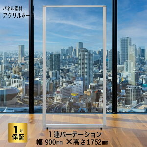 パーテーション 高級 デラックス パーテーション【1連】 【 幅900mm×高さ1752mm】 COMAI 連結スクリーン アジャスター脚 アクリルパーティション パーティーション ついたて パネル オフィス家