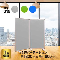 楽天市場】間仕切り パーテーション 2連の通販