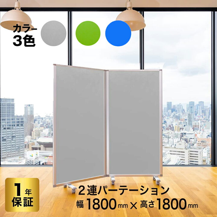 楽天市場】高級 デラックス パーテーション 2連 幅1800mm×高さ1800mm 