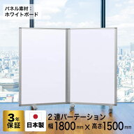パーテーション 高級 デラックス パーテーションコマイ【2連】【幅1800mm×高さ1500mm】 COMAI 2連 ホワ…